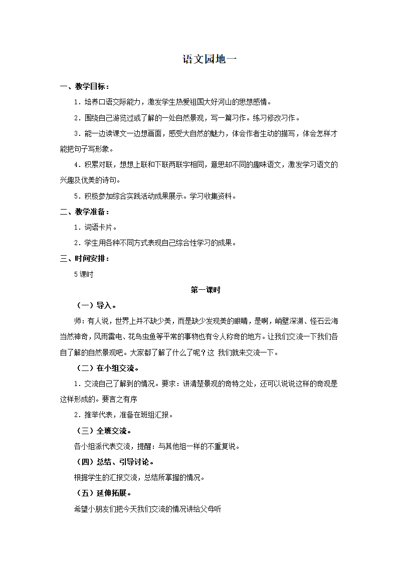 人教版（新课程标准）四年级上册语文园地一教案.doc