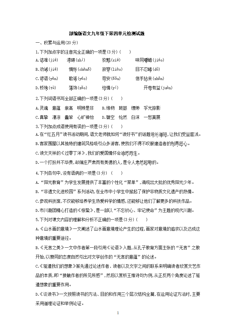 部编版语文九年级下册第四单元检测试题（含答案）.doc第1页