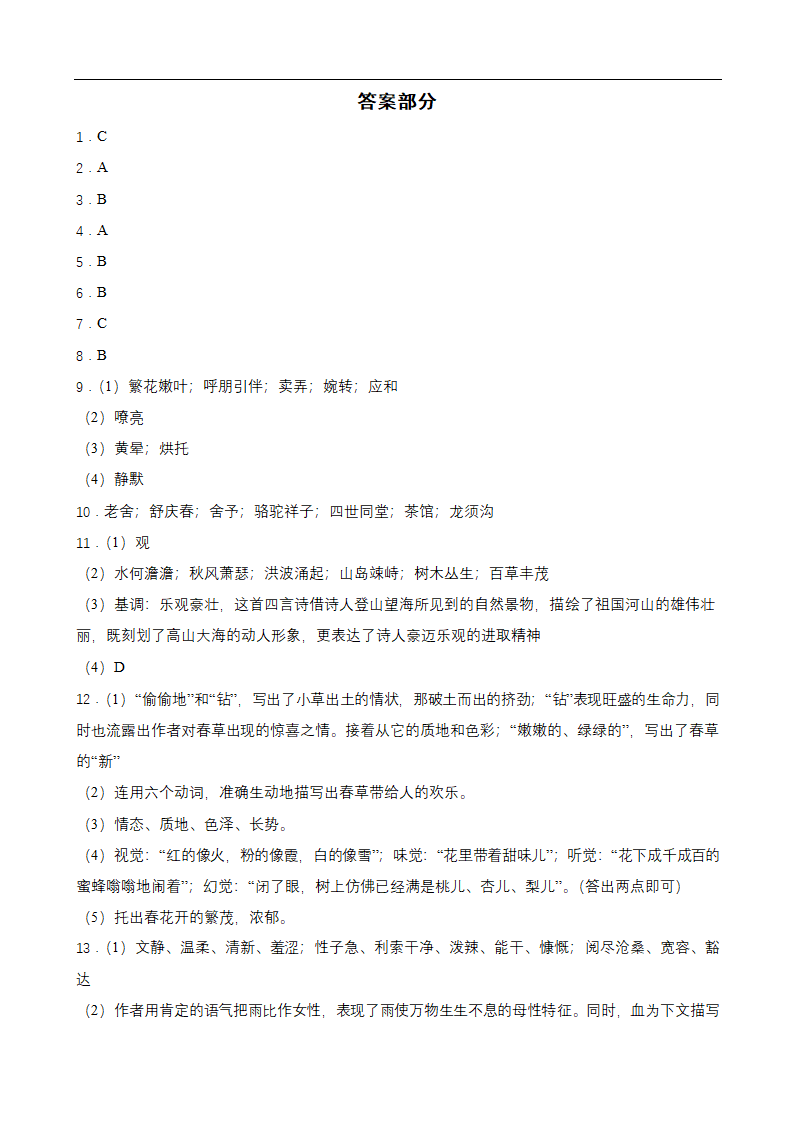 部编版语文七年级上册第一单元练习试题(含答案).doc第6页