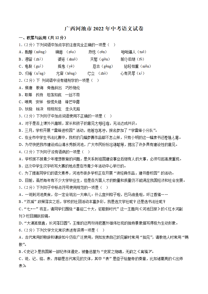 广西河池市2022年中考语文真题试卷（Word版，含答案）.doc