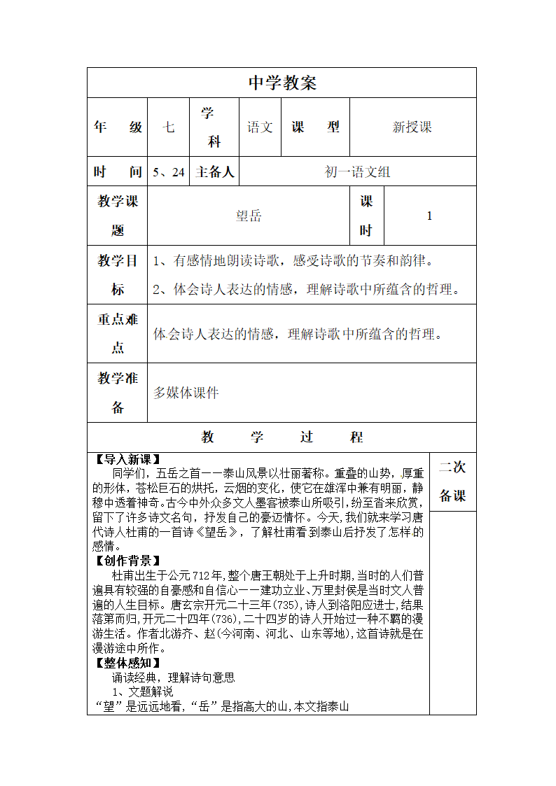 七年级下册语文教案 20 古代诗歌五首 望岳（表格式）.doc