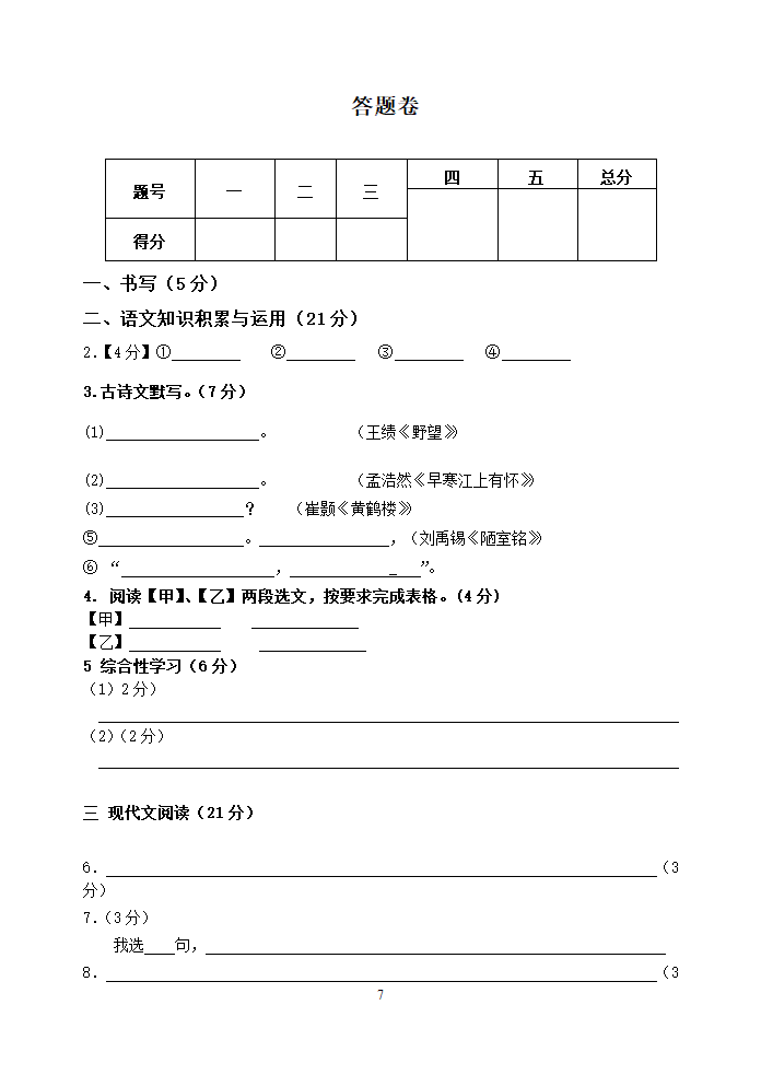 浙江省嘉善县新世纪学校第一学期八年级语文期中检测题.doc第7页