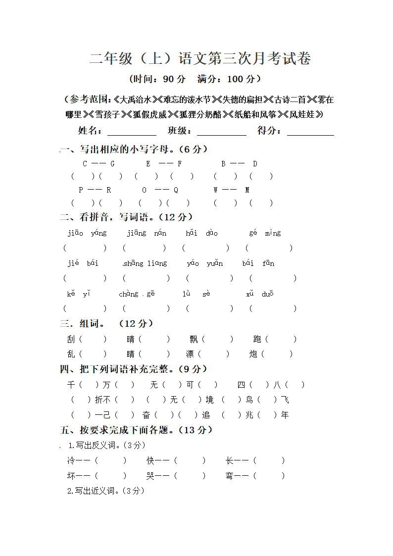 部编版二年级上册语文 第三次月考测试真题 （含答案）.doc