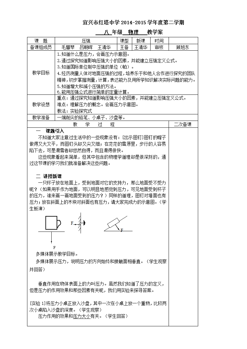 江苏省宜兴市红塔中学苏科版八年级物理下册教案：101 压强.doc