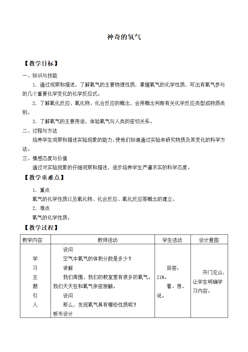 沪教版（上海）化学九年级上册 2.2 神奇的氧气 教案.doc