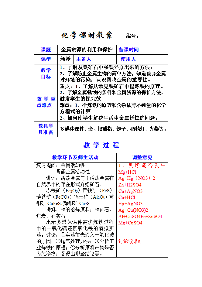 9年级化学上册 8－3金属资源的利用和保护.doc第1页