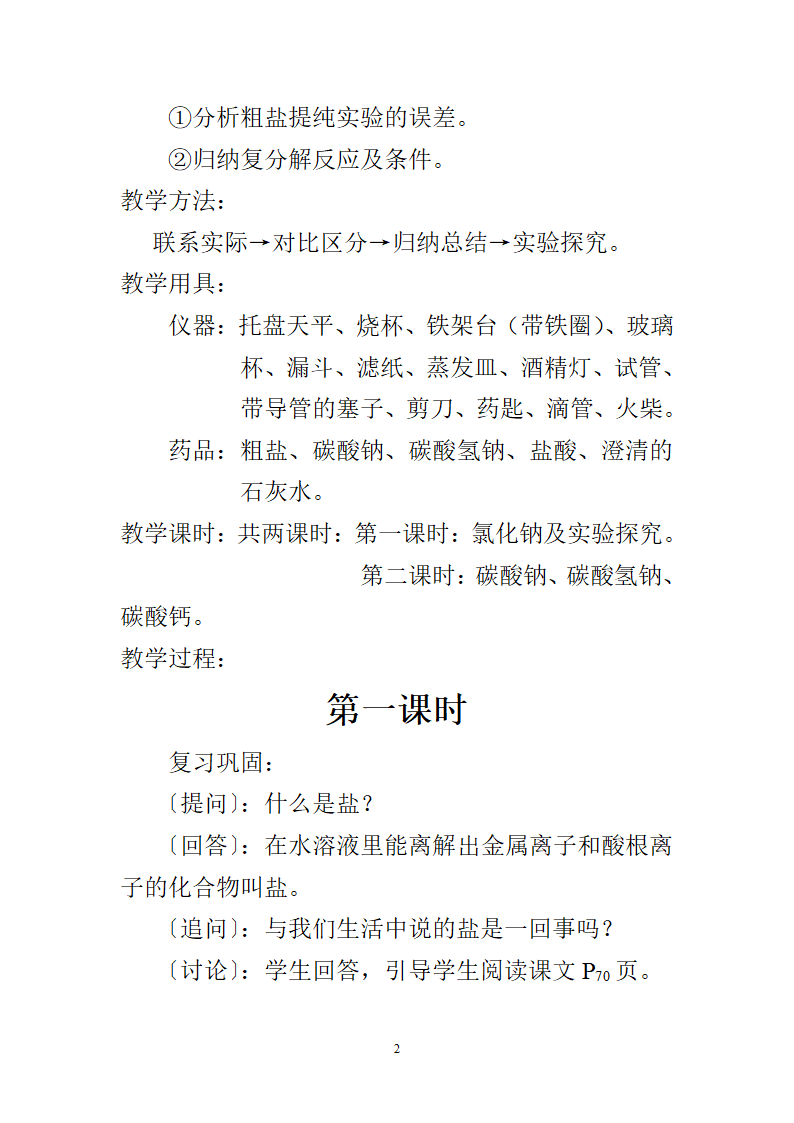 人教版九年级下册化学11.1生活中常见的盐教案.doc第2页