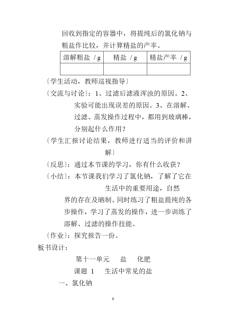 人教版九年级下册化学11.1生活中常见的盐教案.doc第6页