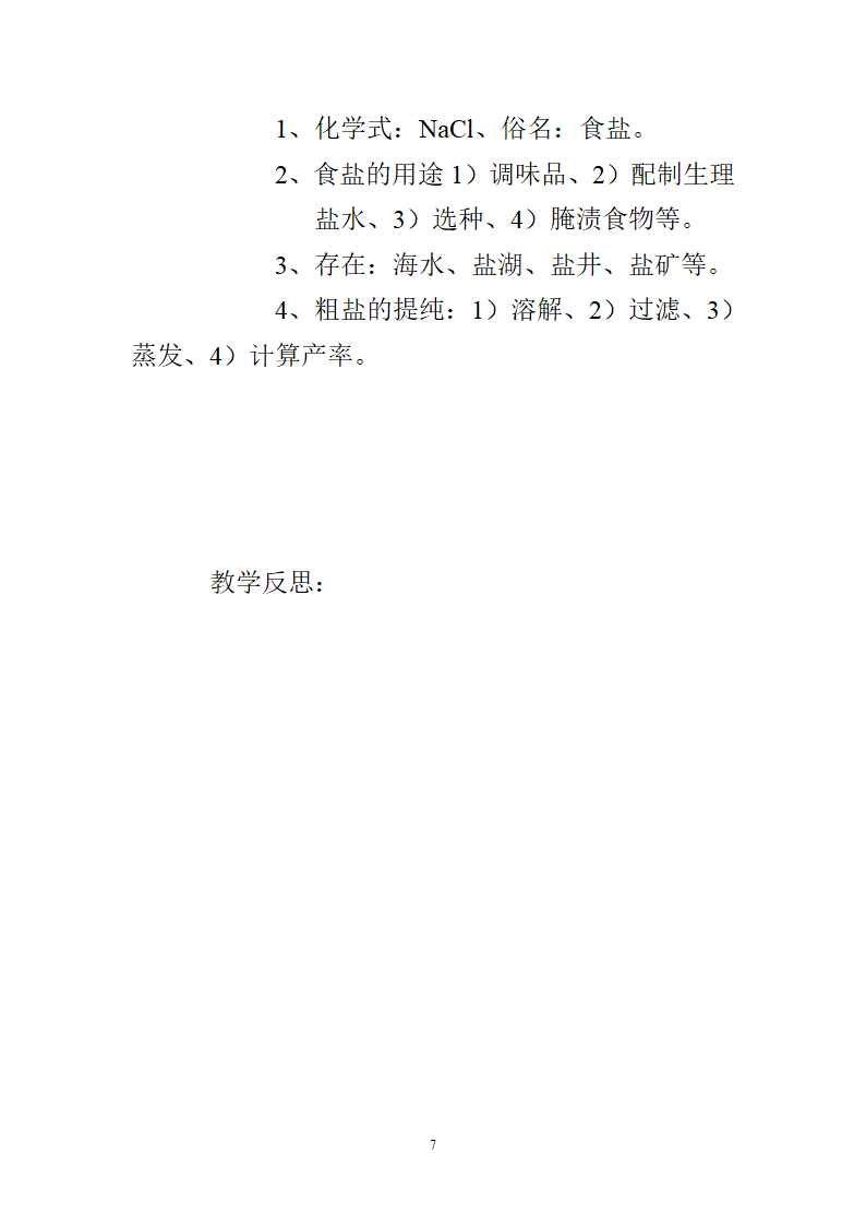 人教版九年级下册化学11.1生活中常见的盐教案.doc第7页