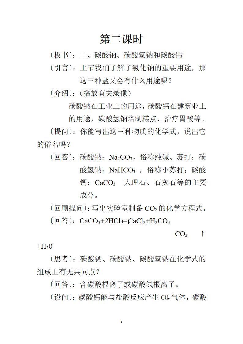 人教版九年级下册化学11.1生活中常见的盐教案.doc第8页