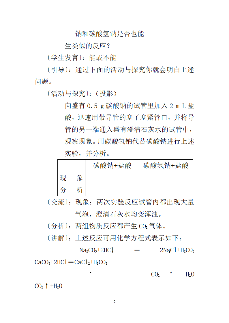 人教版九年级下册化学11.1生活中常见的盐教案.doc第9页