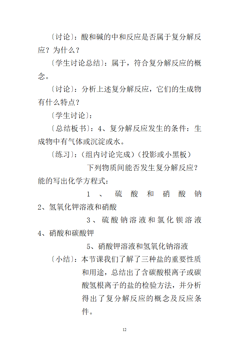 人教版九年级下册化学11.1生活中常见的盐教案.doc第12页