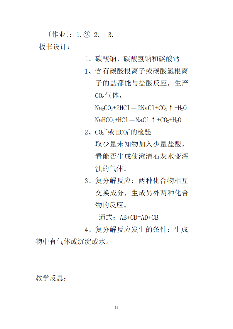 人教版九年级下册化学11.1生活中常见的盐教案.doc第13页