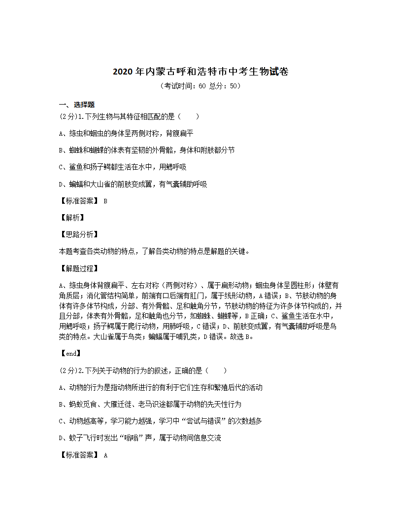 2020年内蒙古呼和浩特市中考生物试卷.docx第1页