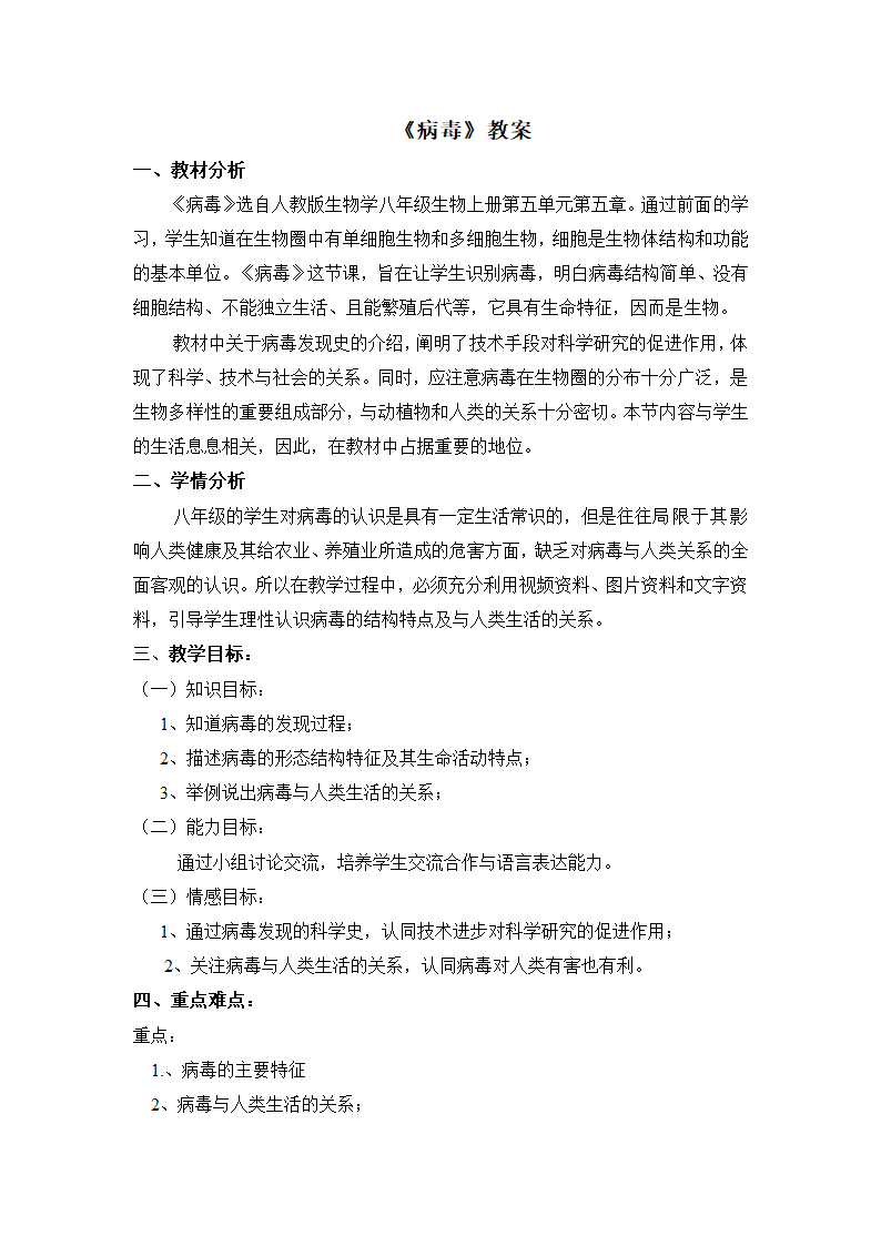 人教版生物八年级上册5.5《病毒》教学设计.doc第1页