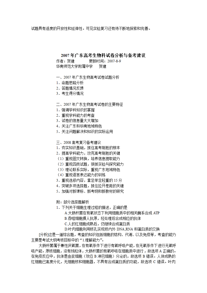 2007年生物高考试题主要特点分析及2008年.doc第4页