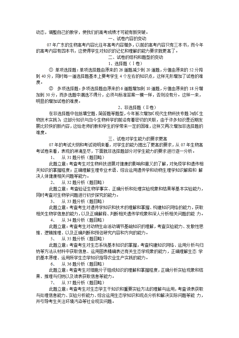 2007年生物高考试题主要特点分析及2008年.doc第7页