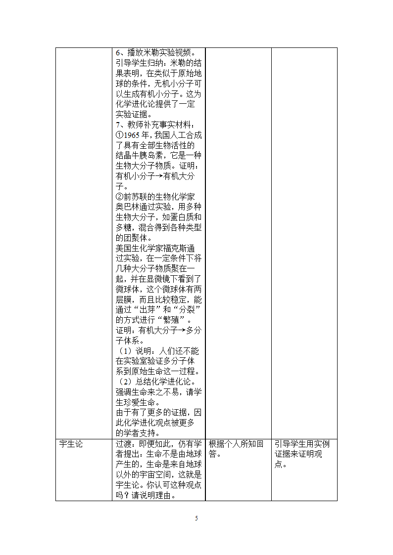 北师大版生物八年级下册 7.21.1 生命的起源 教案.doc第5页