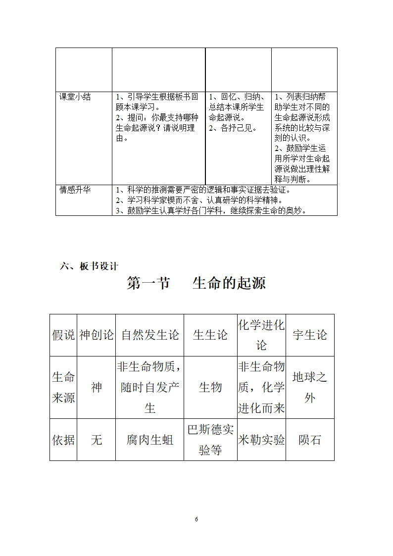 北师大版生物八年级下册 7.21.1 生命的起源 教案.doc第6页