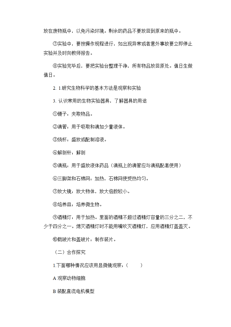 冀少版七年级上册生物1.1 走进生物实验室导学案.doc第2页