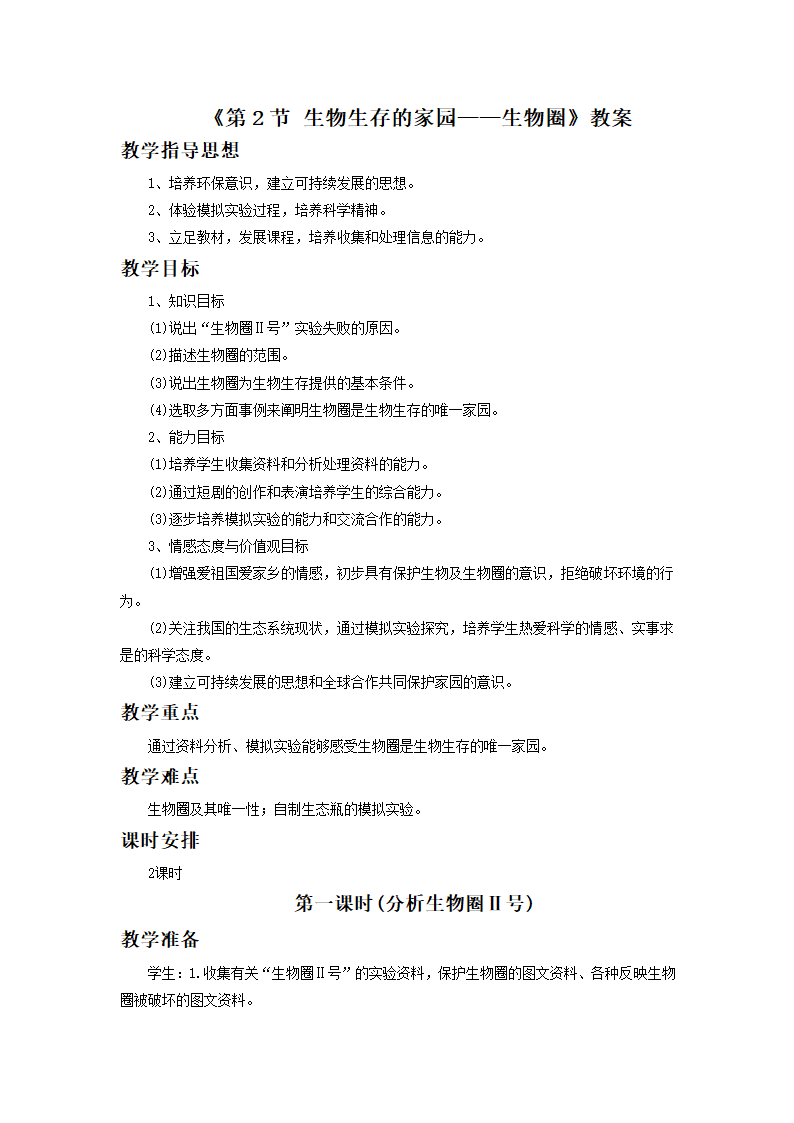 《第2节 生物生存的家园——生物圈》教案4.doc第1页