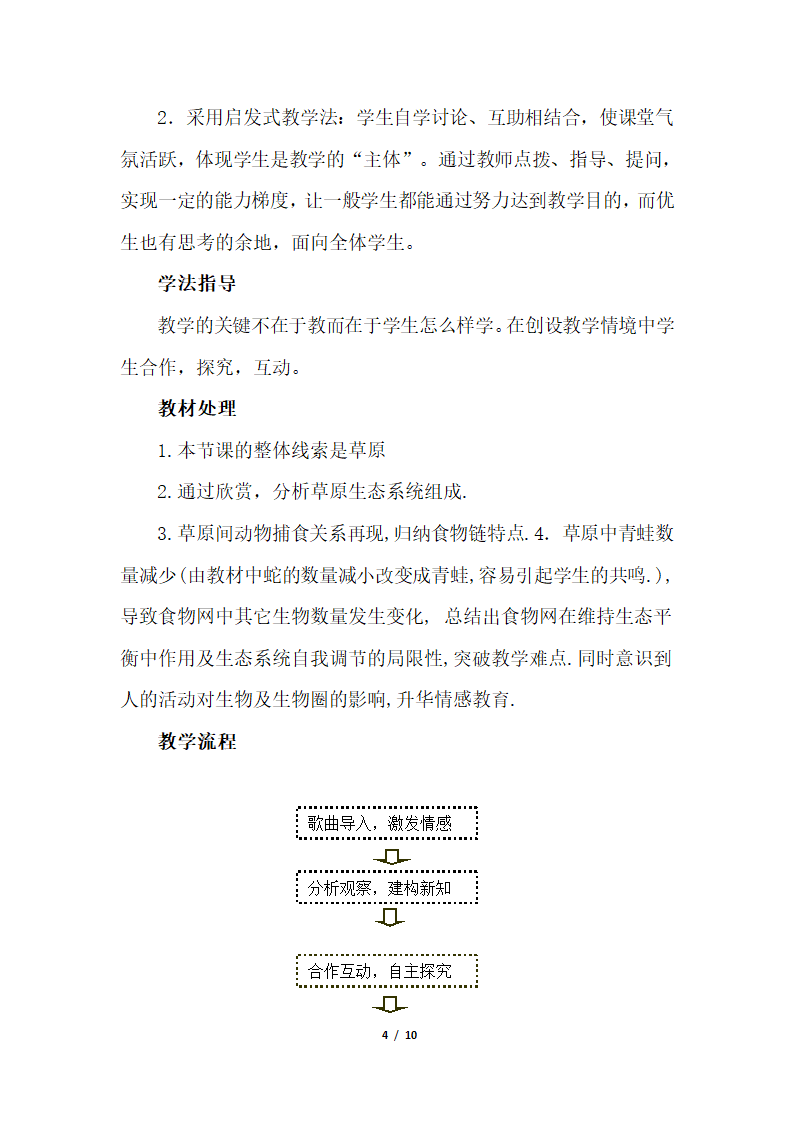 《生物与环境组成生态系统》优教教案.doc.doc第4页