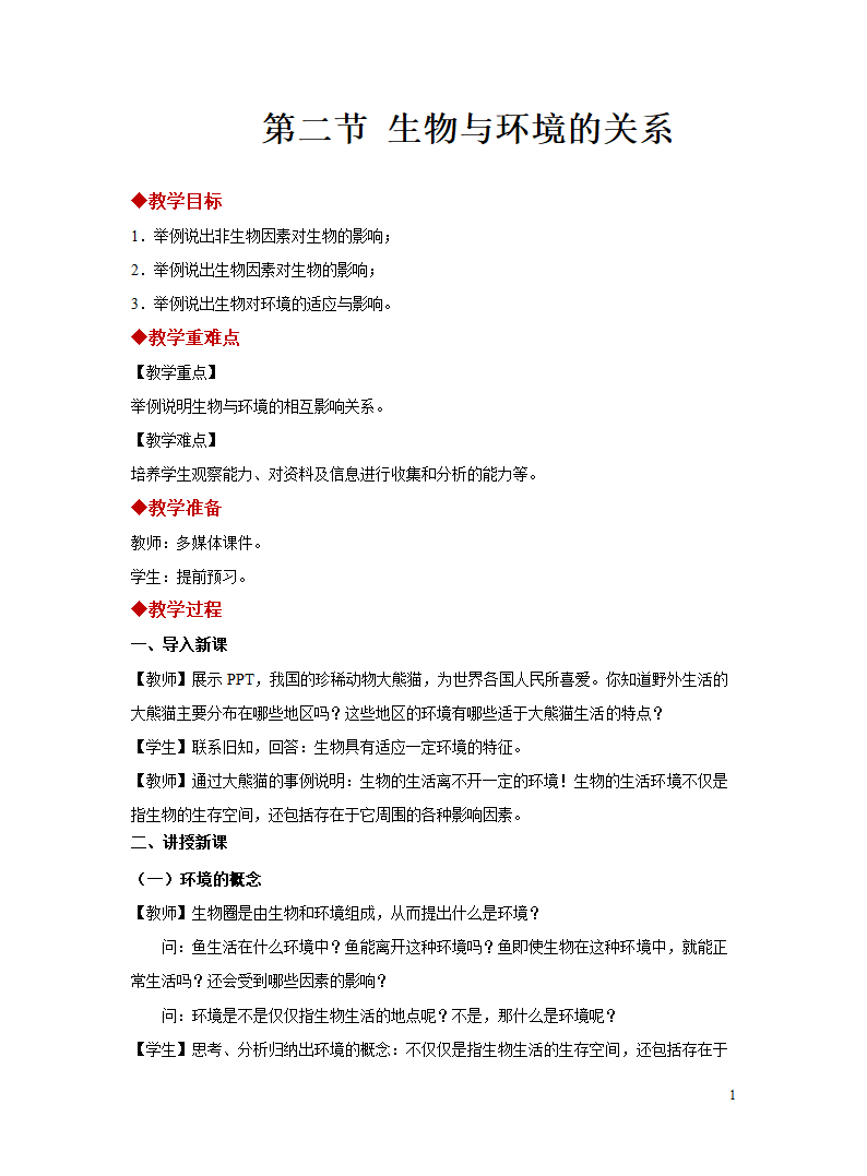 苏教版七年级上册1.1.2 生物与环境的关系 教案.doc第1页