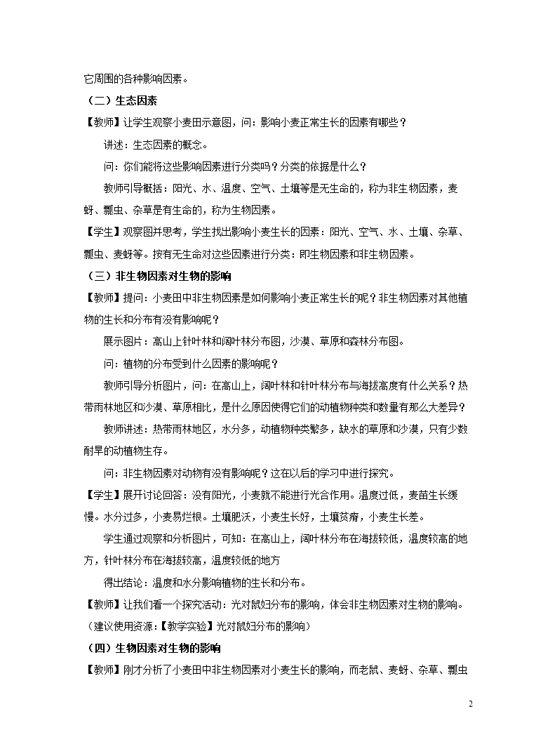 苏教版七年级上册1.1.2 生物与环境的关系 教案.doc第2页