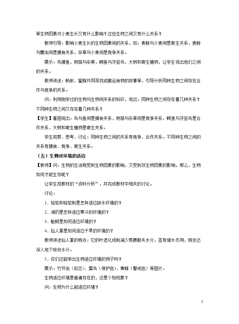 苏教版七年级上册1.1.2 生物与环境的关系 教案.doc第3页