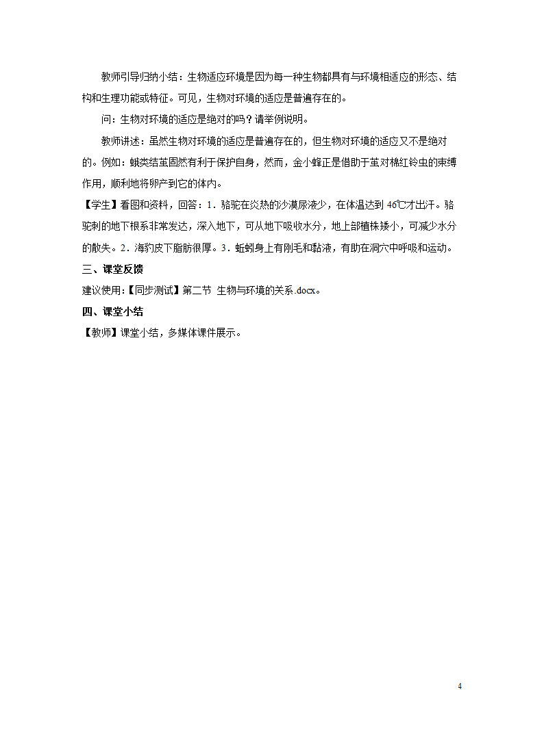 苏教版七年级上册1.1.2 生物与环境的关系 教案.doc第4页