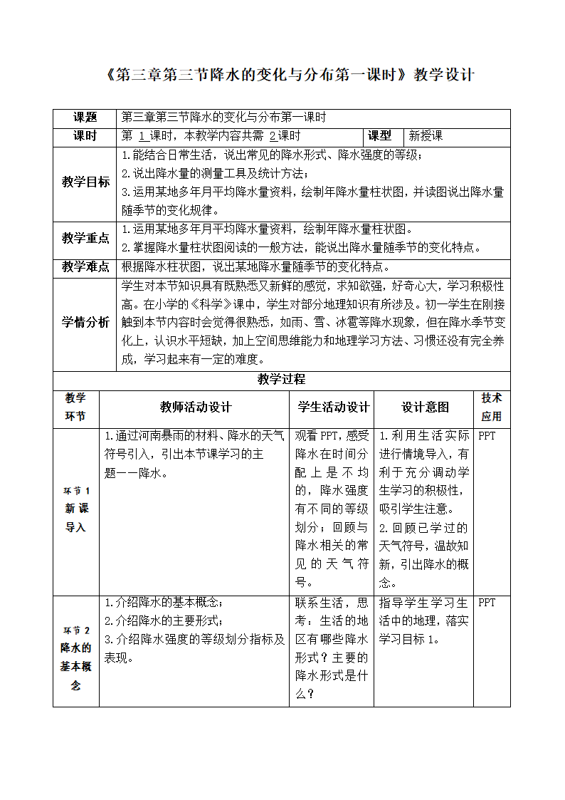 人教版七年级地理上册 3.3降水的变化与分布第一课时  教案（表格式）.doc