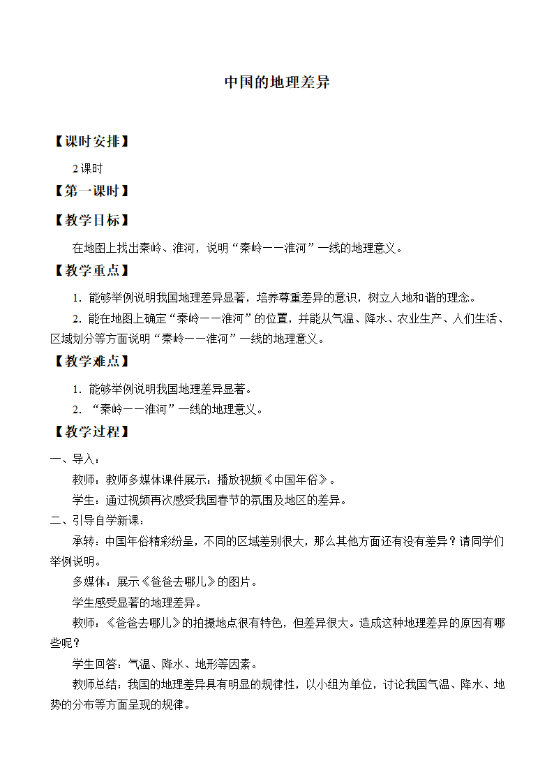 鲁教版（五四学制）七年级下册地理 第五章 中国的地理差异（2课时）教案.doc