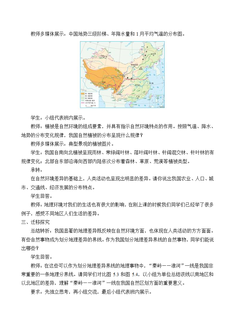 鲁教版（五四学制）七年级下册地理 第五章 中国的地理差异（2课时）教案.doc第2页