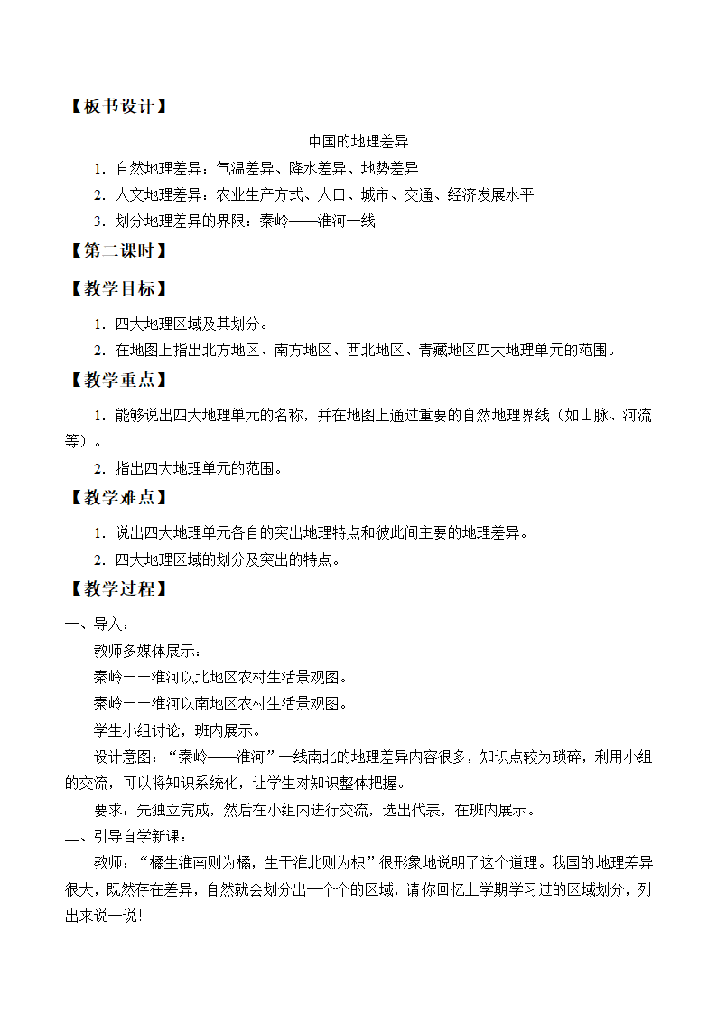 鲁教版（五四学制）七年级下册地理 第五章 中国的地理差异（2课时）教案.doc第3页