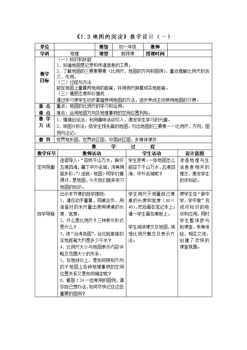 人教版七年级上册地理1.3地图的阅读第一课时教案（表格式）.doc第1页