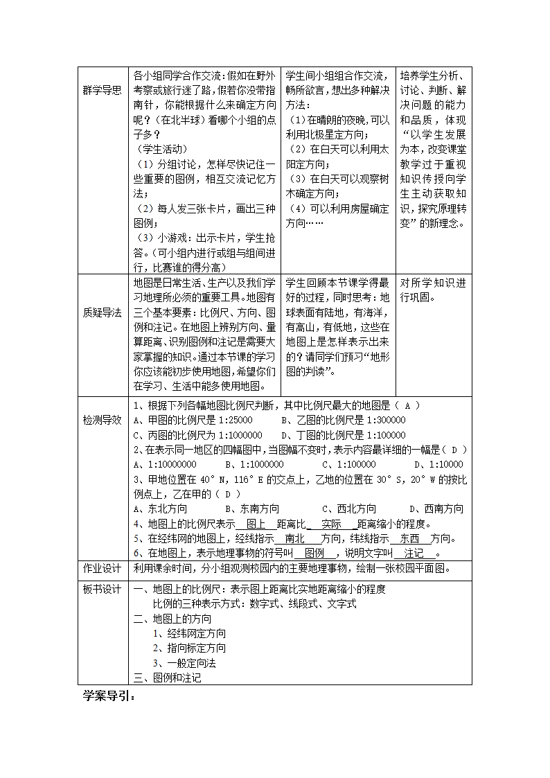 人教版七年级上册地理1.3地图的阅读第一课时教案（表格式）.doc第2页