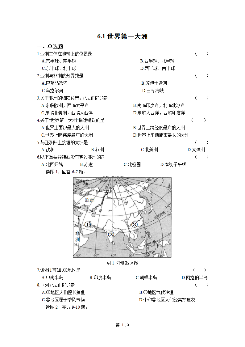 初中地理商务星球版七年级下册6.1世界第一大洲 作业（Word版附解析）.doc第1页