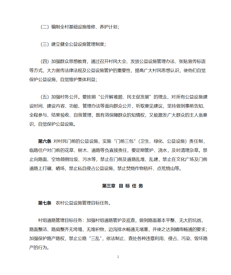 扶贫攻坚农村综合改革8公益设施管护办法第2页