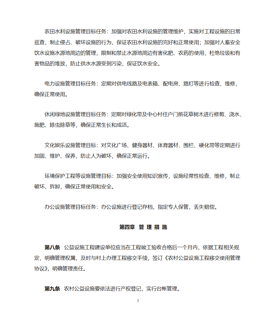 扶贫攻坚农村综合改革8公益设施管护办法第3页