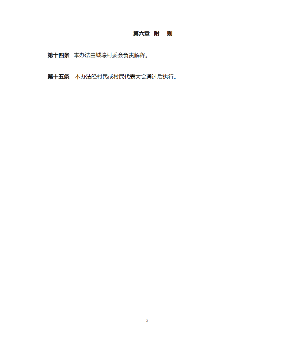 扶贫攻坚农村综合改革8公益设施管护办法第5页