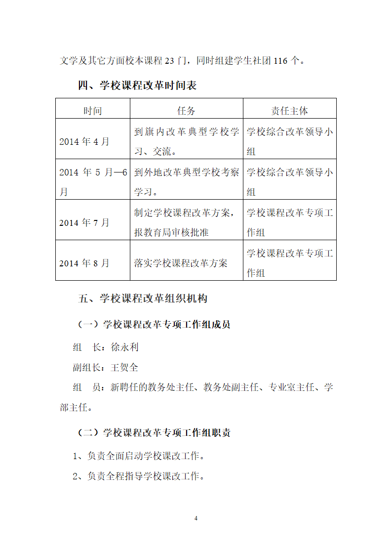 8.《学校综合改革方案》附件5-《课程改革实施方案》第4页