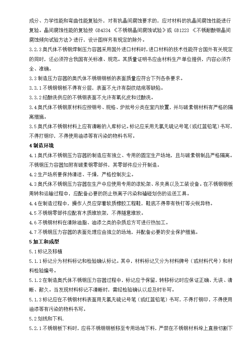 某奥氏体不锈钢焊制压力容器施工工艺守则.doc第2页