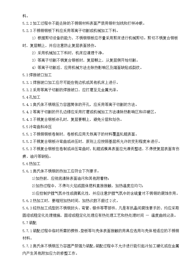 某奥氏体不锈钢焊制压力容器施工工艺守则.doc第3页