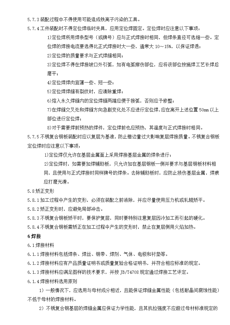 某奥氏体不锈钢焊制压力容器施工工艺守则.doc第4页