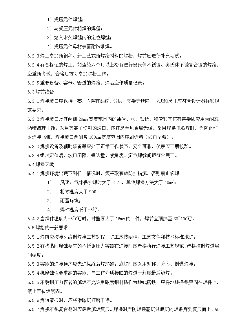 某奥氏体不锈钢焊制压力容器施工工艺守则.doc第6页