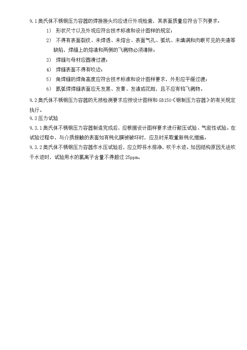 某奥氏体不锈钢焊制压力容器施工工艺守则.doc第11页