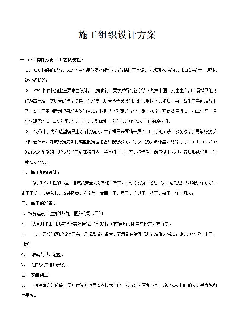 某GRC构件成份工艺及流程施工组织设计方案.doc