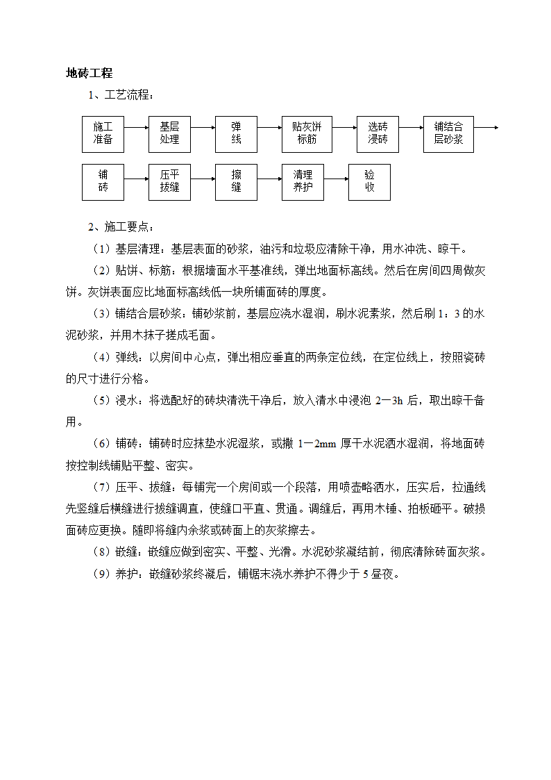 地砖工程工艺流程与施工要点.doc第1页