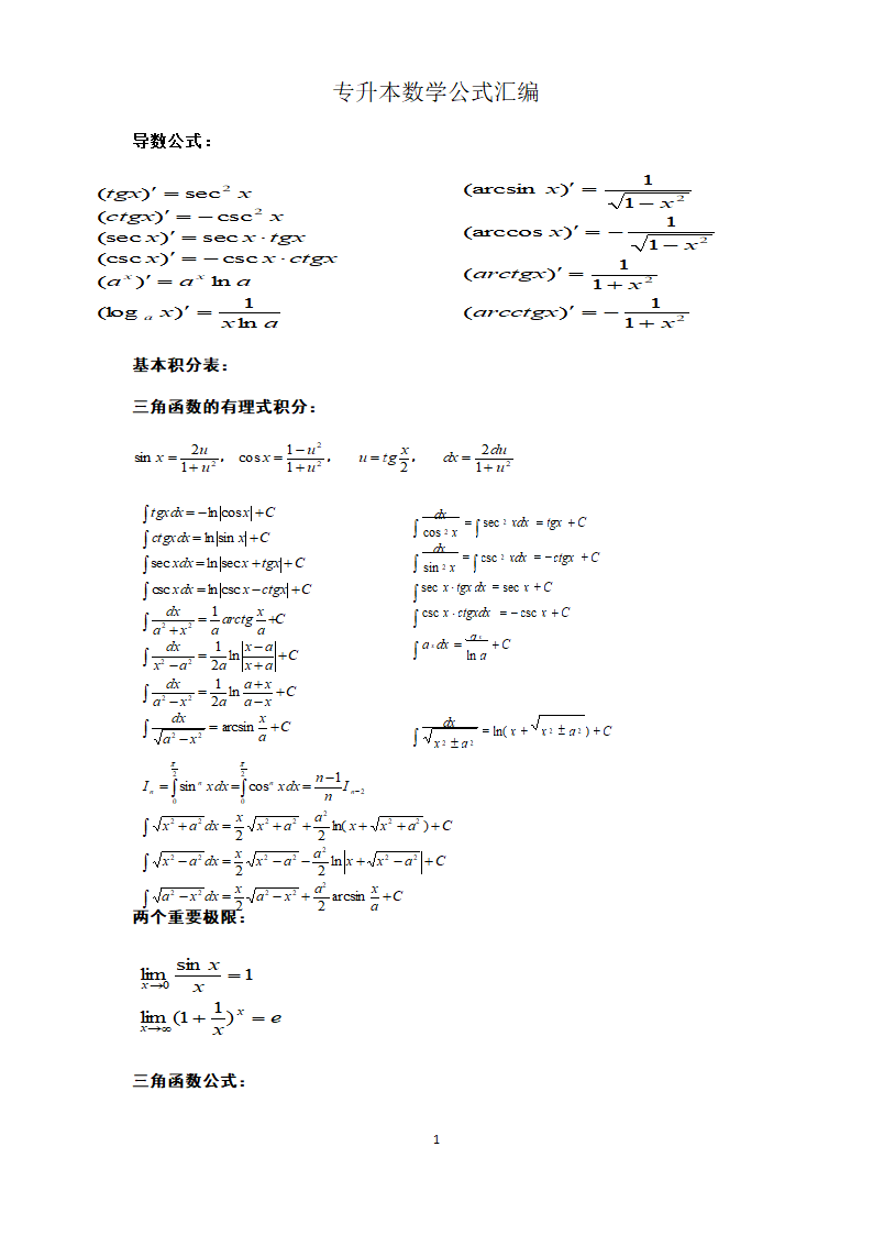 成人高考专升本数学公式汇编第1页