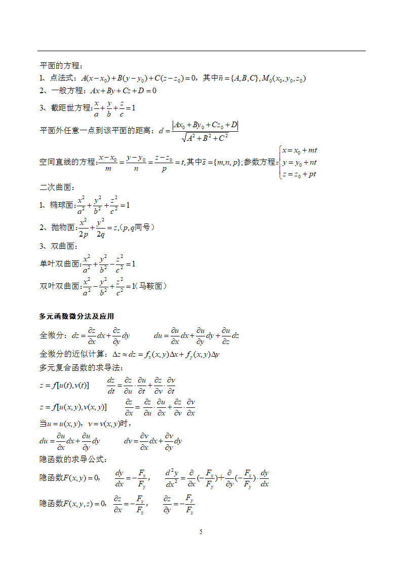 成人高考专升本高等数学公式大全第5页